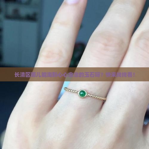 长清区哪里可以找到玉石