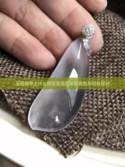 玉镯戴手上什么感觉