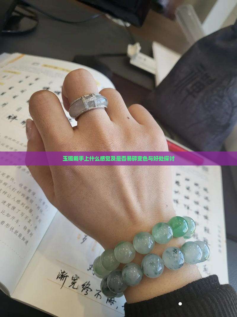 玉镯戴手上什么感觉