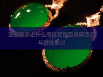 玉镯戴手上什么感觉