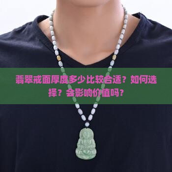 翡翠戒面厚度