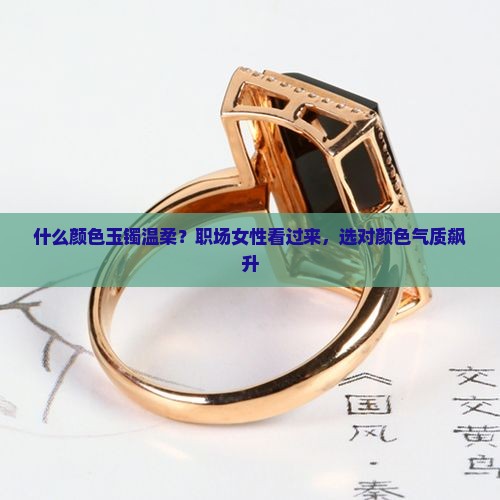 什么颜色玉镯温柔