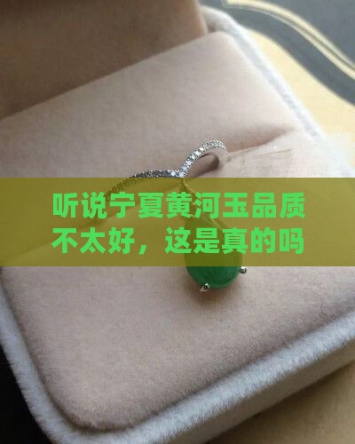 网上说宁夏黄河玉品质较低这是真的吗