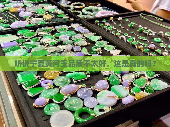 网上说宁夏黄河玉品质较低这是真的吗
