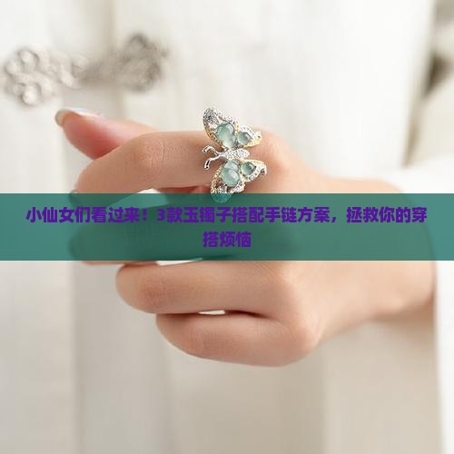 玉镯子配什么手链