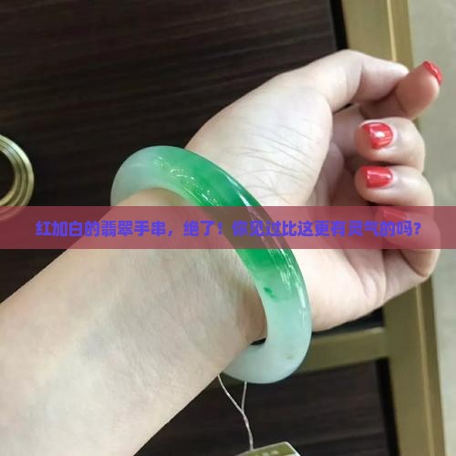 红加白翡翠手串