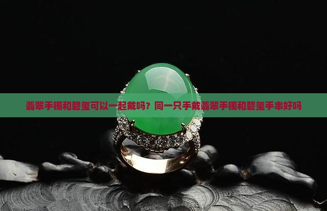 翡翠手镯和碧玺可以一起戴吗