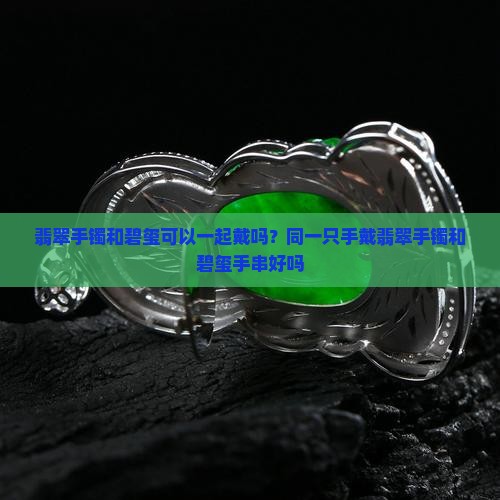 翡翠手镯和碧玺可以一起戴吗