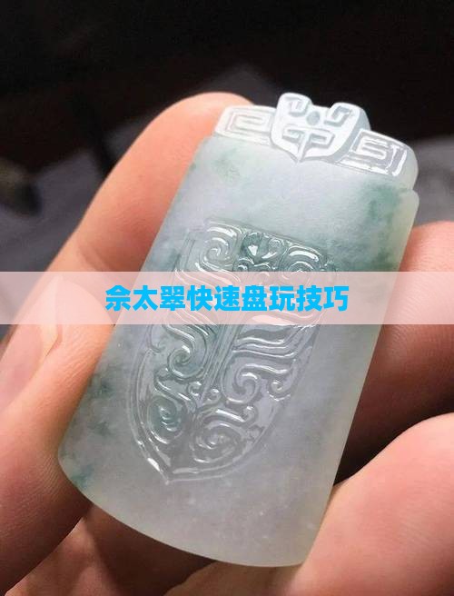 佘太翠快速盘