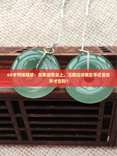 老人带玉镯左手还是右手