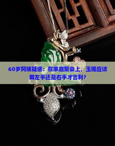 老人带玉镯左手还是右手