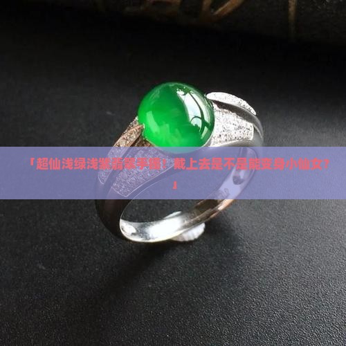 浅绿浅紫翡翠手镯