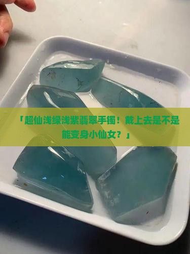 浅绿浅紫翡翠手镯