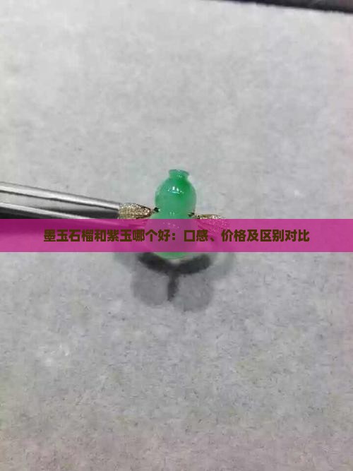 墨玉石榴和紫玉哪个好