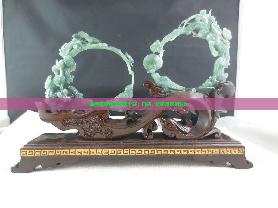 墨玉石榴和紫玉哪个好