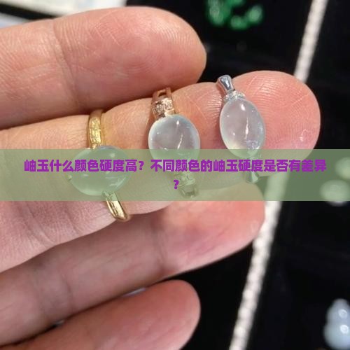 岫玉什么颜色硬度高