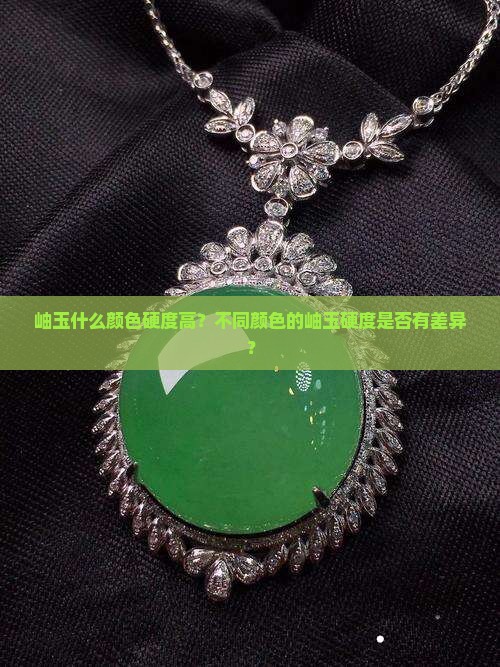 岫玉什么颜色硬度高