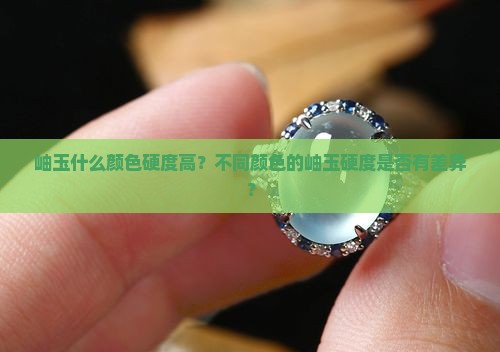 岫玉什么颜色硬度高