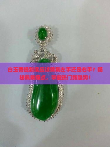 白玉菩提佩戴左手还是右手