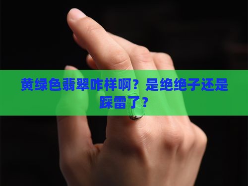 黄绿色翡翠好不好