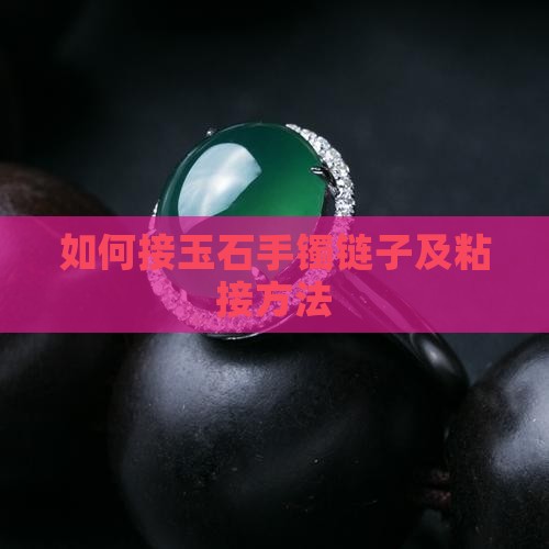 如何接玉石手镯