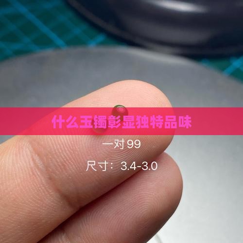 戴玉镯有品味