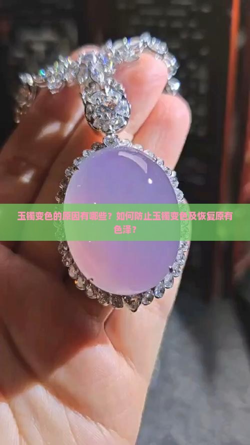 玉镯为什么会变颜色