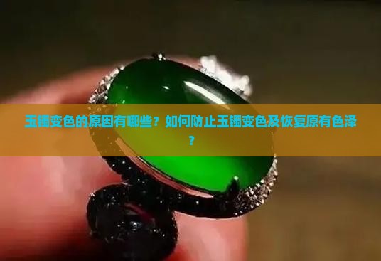 玉镯为什么会变颜色