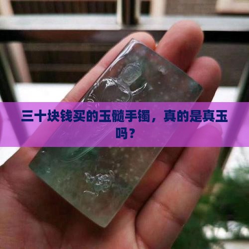三十块玉髓手镯是真玉吗