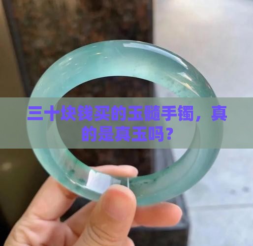 三十块玉髓手镯是真玉吗