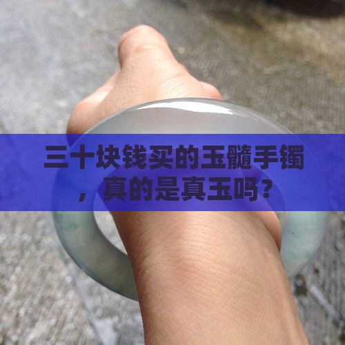 三十块玉髓手镯是真玉吗