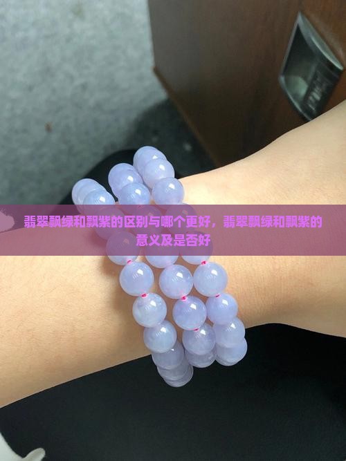 翡翠飘绿和飘紫