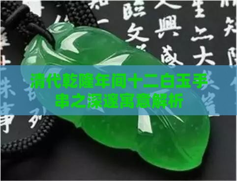 12的玉寓意