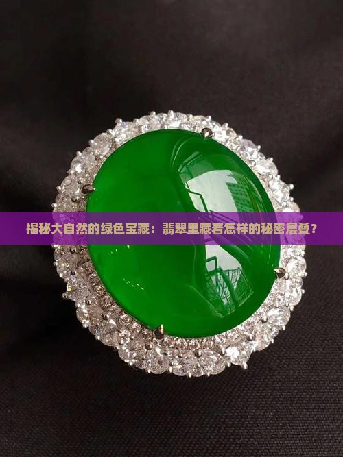 翡翠层状结构