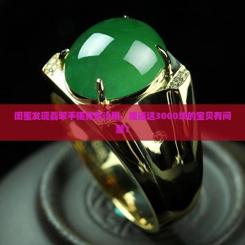 翡翠手镯有沙眼