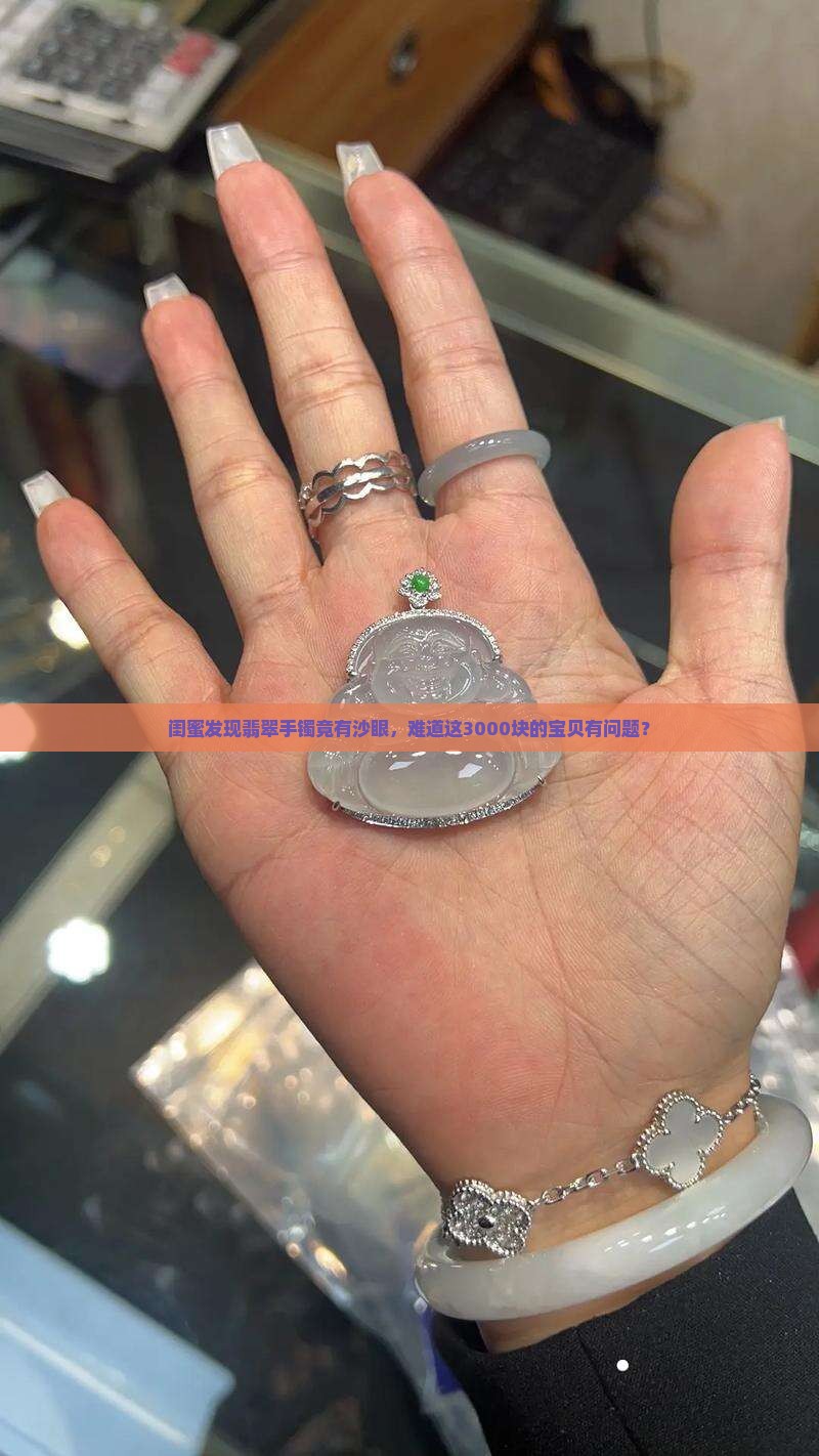 翡翠手镯有沙眼