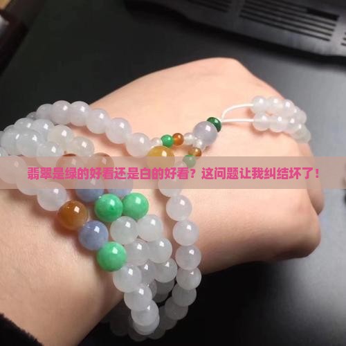 翡翠是绿的好还是白色好