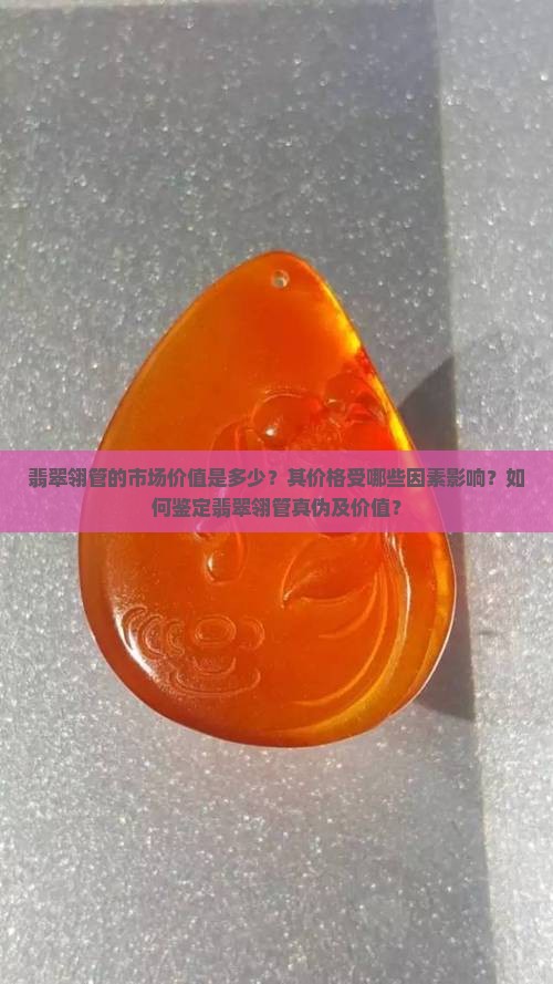翡翠翎管值多少钱
