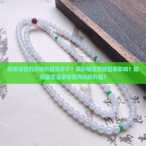 翡翠翎管值多少钱