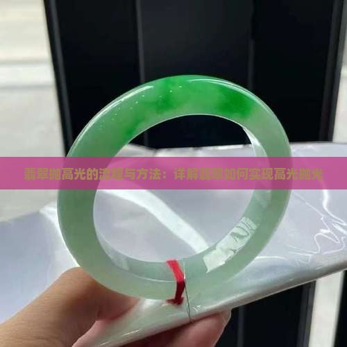 翡翠抛高光 翡翠抛高光