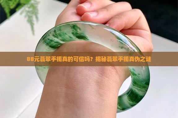 88元的翡翠手镯是真的吗 88元的翡翠手镯是真的吗