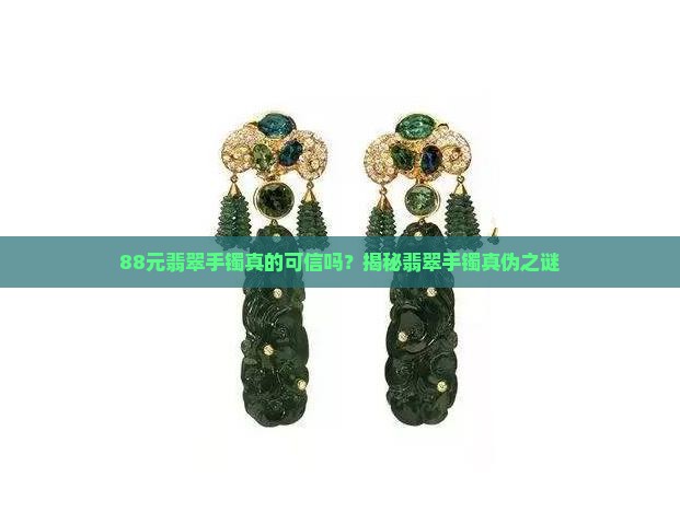 88元的翡翠手镯是真的吗 88元的翡翠手镯是真的吗