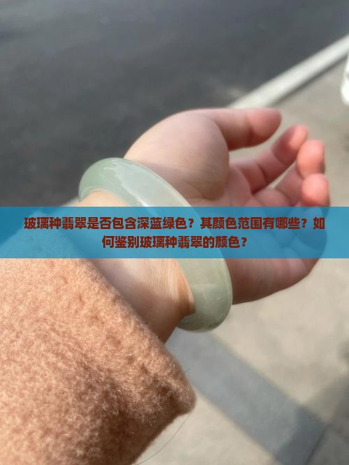 玻璃种翡翠有没有深蓝绿色