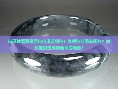 玻璃种翡翠有没有深蓝绿色