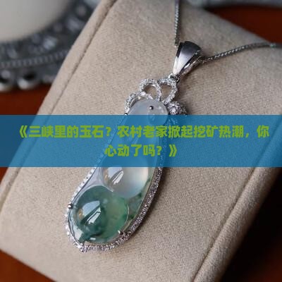 三峡里的玉石