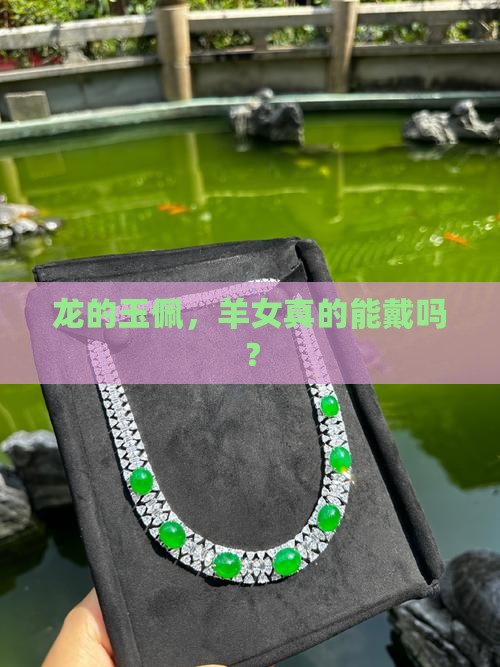 龙的玉佩羊女可以戴吗