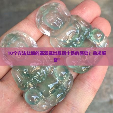 翡翠如何弄的胶感十足