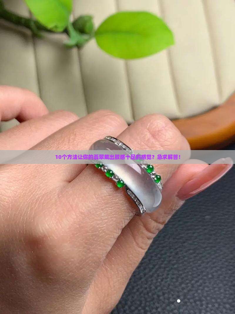 翡翠如何弄的胶感十足