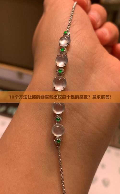 翡翠如何弄的胶感十足