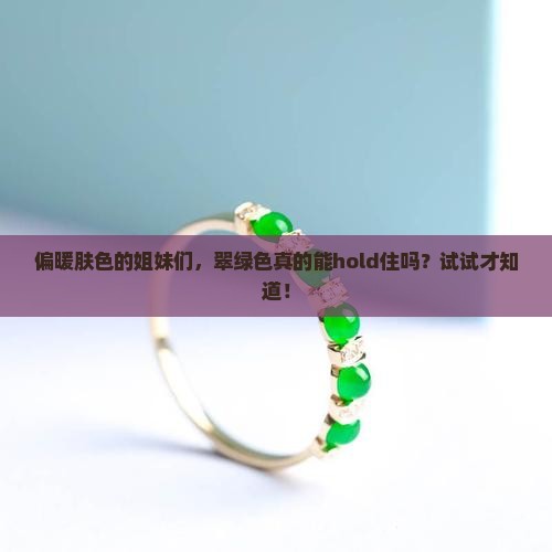 偏暖肤色适合翠绿色吗 偏暖肤色适合翠绿色吗